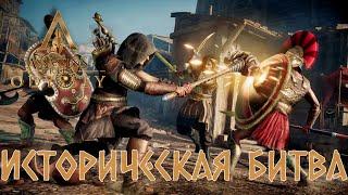 Великая битва за Фокиду. Афины против Спарты !!! Assassin’s Creed Odyssey.