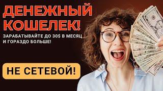 ДЕНЕЖНЫЙ КОШЕЛЕК - Зарабатывайте до 30% в месяц на стекинге криптовалют