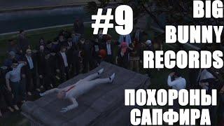 BBR #9 | Похороны Сапфира | GTA 5 RP