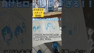 【マケイン】まちあるきスタンプの回収記 #shorts #anime #アニメ