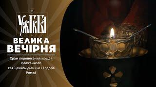 Велика Вечірня  16.11.2024 