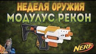 Обзор Нерф Рекон Модулус Nerf Recon MK 2 - modulus recon mk2