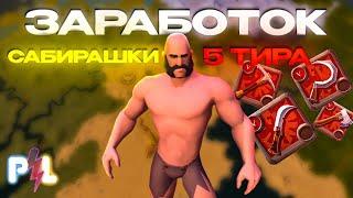 Заработок собирателя 5го тира в черной Мгле Albion Online | Pro Leto