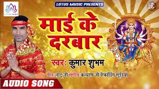 #Kumar Shubham - माई के दरबार | Maai Ke Darbaar | New Bhojpuri Bhakti Song 2019