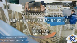 Мойка барботажная ТДЕМ 04.02.50 (ООО ТД "ЭЛЕКТРОМАШ").