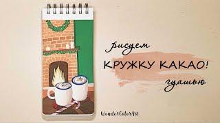 КАК НАРИСОВАТЬ КРУЖКУ С КАКАО У КАМИНА / ГУАШЬ / РОЖДЕСТВЕНСКИЙ РИСУНОК