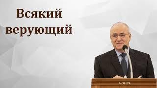 "Всякий верующий". Н. С. Антонюк. МСЦ ЕХБ