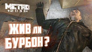 [Метро 2033] СЕКРЕТНАЯ РЕПЛИКА Хана и жив ли Бурбон?