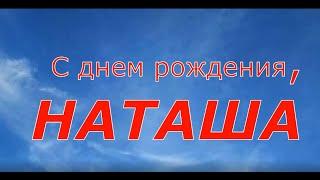 С днем рождения, НАТАША