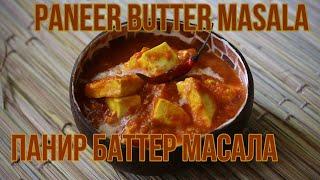 PANEER BUTTER MASALA - paneer cheese in tomato gravy