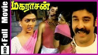 Maharasan Tamil Full Movie :  Kamal Haasan, Bhanupriya