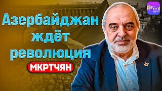 ️ Мкртчян | АЗЕРБАЙДЖАН ЖДЁТ РЕВОЛЮЦИЯ. ТАК СКАЗАЛО ФСБ