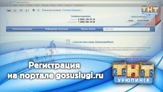 Регистрация на портале gosuslugi ru