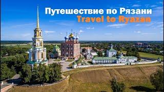 Путешествие по Рязани