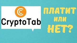 ПРОВЕРЯЮ CryptoTab Browser! CryptoTab Вывод денег! CryptoTab проверка! CRYPTO TAB платит или нет?