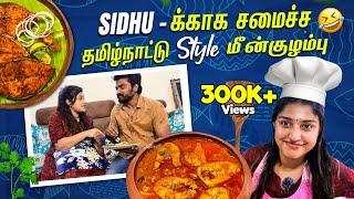 Shreya செஞ்ச தமிழ்நாட்டு Style மீன்குழம்பு | Surprise Cooking For Sidhu️ | Sidhu & Shreya