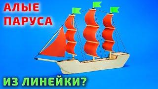 Как сделать КОРАБЛИК из линейки. ПАРУСНИК из дерева своими руками. Корабль "Алые Паруса"