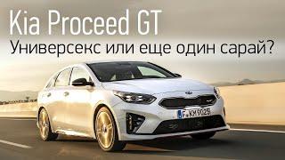 2019 Kia Proceed GT. Первый тест-драйв