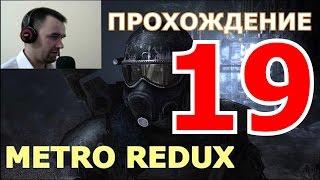 Прохождение Metro 2033 Redux. ГЛАВА 7. Башня. Хорошая концовка (Ultra 1080, 60 fps)