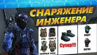  ГАЙД  СНАРЯЖЕНИЕ ИНЖЕНЕРА!!!  WARFACE  ВАРФЕЙС