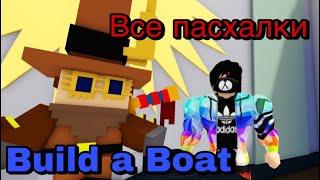 ВСЕ ИГРУШКИ В Build a Boat