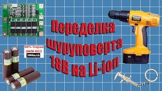 Как дешево переделать шуруповёрт 18 вольт с Ni-Cd на li-ion Liitokala 18650, подробная инструкция.