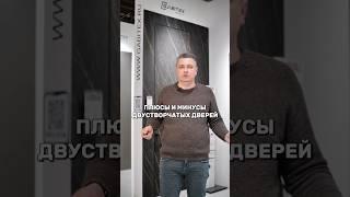 Двухстворчатые двери — стиль или неудобство? Все плюсы и минусы! #габитекс #ремонт #двери