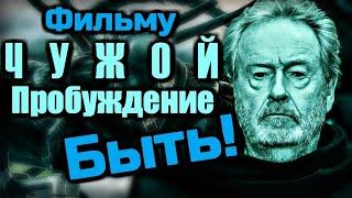 ФИЛЬМУ ЧУЖОЙ ПРОБУЖДЕНИЕ БЫТЬ | РИДЛИ СКОТТ СНИМЕТ НОВОГО ЧУЖОГО | СЮЖЕТ ФИЛЬМА ЧУЖОЙ ПРОБУЖДЕНИЕ