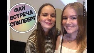 САША СПИЛБЕРГ В АЛМАТЫ || Фан встреча||Провокационные вопросы