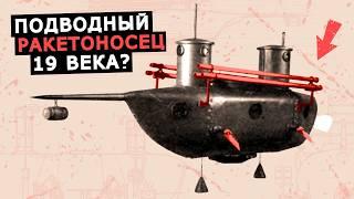 Подводный ракетоносец 19 Века, способный запускать ракеты из под воды, подлодка Шильдера