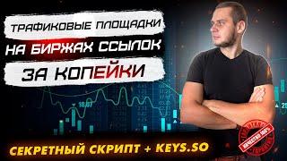 Как найти живые сайты на биржах ссылок MiraLinks, GoGetLinks, Sape