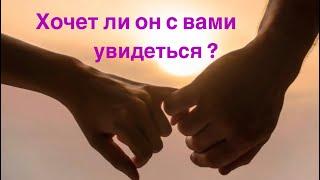 Хочет ли он с вами увидеться???🫣️⁉️