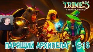 Trine 5: A Clockwork Conspiracy #18  Парящий Архипелаг  Уровень 18  Прохождение игры Трайн 5