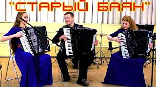 Е. Дербенко "Старый баян"/ E. Derbenko "Old accordion" Трио аккордеонистов "Настроение" Новосибирск