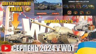 14-ТА РІЧНИЦЯ WOT, АКЦІЯ "ДО БОЮ", МАГАЗИН ЖЕТОНІВ, ШКВАЛЬНИЙ ВОГОНЬ, ЛІНІЯ ФРОНТУ  | #WOT_UA