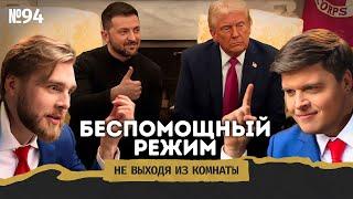 Трамп vs Зеленский: ссора в Белом доме, Украина без помощи и новые США || Не выходя из комнаты