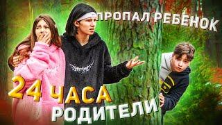 МЫ 24 часа РОДИТЕЛИПРОПАЛ РЕБЕНОК..ShenDi, Liza Nice, LEONПлохие родители..