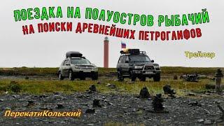 Поездка на полуостров Рыбачий! На поиски древнейших петроглифов! Трейлер. ПерекатиКольский