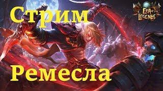 [Era of Legends] Крафт.Ремесло.Гайд.Live Skills