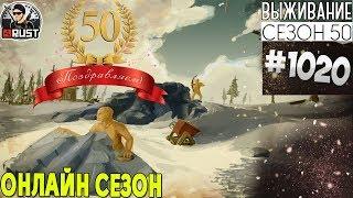 RUST - ОНЛАЙН СЕЗОН - SURVIVAL 50 ЮБИЛЕЙНЫЙ СЕЗОН #1020