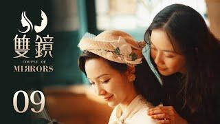 ENG SUB《双镜 Couple of Mirrors》EP09 ：被枪声打破的温馨  | 张楠 孙伊涵 | 近代都市爱情悬疑剧 | 欢娱影视