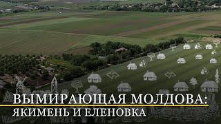 Вымирающая Молдова. Якимень и Еленовка, два с половиной жителя и полтора дома
