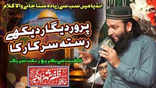 Parwar Digar Dekhe Rasta Sarkar Ka  - Hafiz Zafar Shahzad - Shab e Meraj Naat 2023