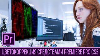 PR. Цветокоррекция в Premiere Pro 2020 как в CS5. Устаревшие методы цветокоррекции. 16+