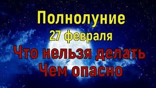 Полнолуние 27 февраля 2021. Чем опасно и Что нельзя делать в полнолуние 27 февраля