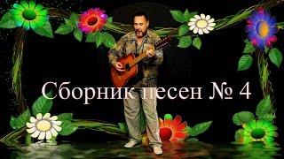 Сборник песен 4 - Песня для души - Песня про любовь - Красивая песня