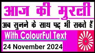 24 November 2024 आज की मुरली/ Bk  murli / 24-11-2024/ Today Murli/ Aaj ki murli/ Bk class