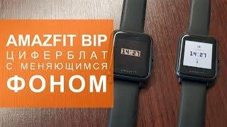 Как сделать 2 фона в одном циферблате Amazfit Bip?