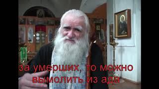 61 а   Старец Афанасий   вымолить из ада