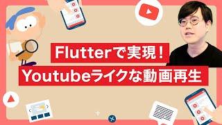 Flutterで実現！Youtubeライクな動画再生